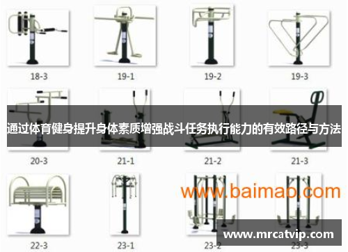 通过体育健身提升身体素质增强战斗任务执行能力的有效路径与方法