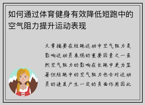 如何通过体育健身有效降低短跑中的空气阻力提升运动表现