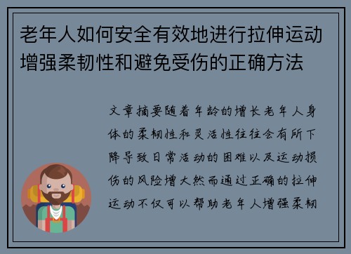 老年人如何安全有效地进行拉伸运动增强柔韧性和避免受伤的正确方法