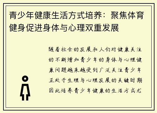 青少年健康生活方式培养：聚焦体育健身促进身体与心理双重发展