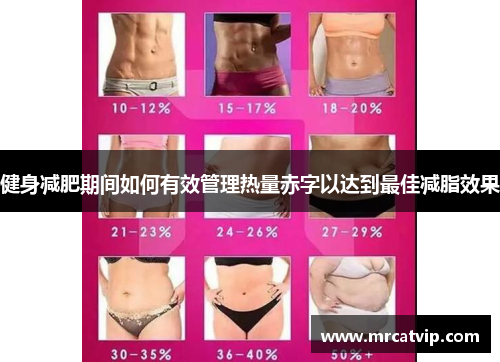 健身减肥期间如何有效管理热量赤字以达到最佳减脂效果