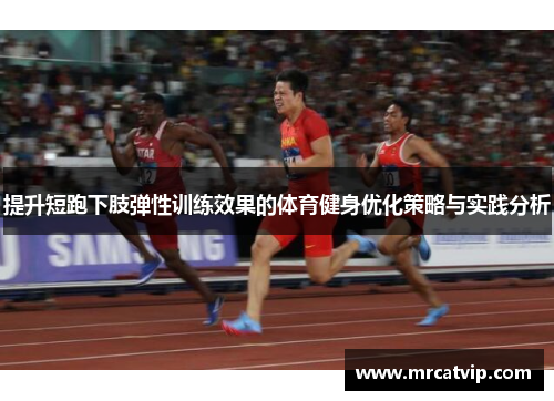 提升短跑下肢弹性训练效果的体育健身优化策略与实践分析